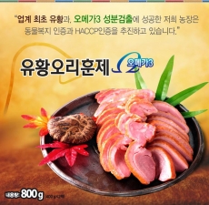 무첨가 오메가3 유황오리 오리훈제 슬아이스 800g(400g*2)
