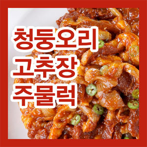 산수유 고추장 오리고기주물럭 500g*3팩